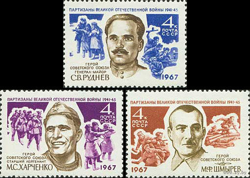 Партизаны Отечественной войны СССР 1967 год (3485-3487) серия из 3-х марок