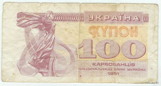Украина, купон 100 карбованцев 1991 год.