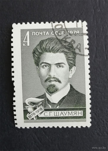 СССР 1978 г. С.Г. Шаумян. Известные личности, полная серия из 1 марки #0302-Л1P17