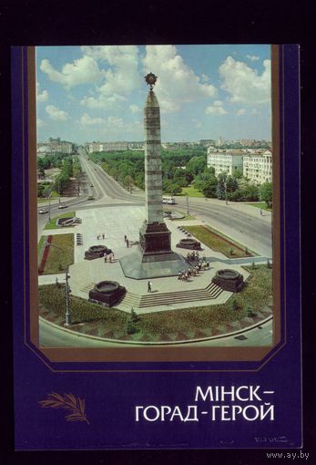 1987 год Минск Город-герой