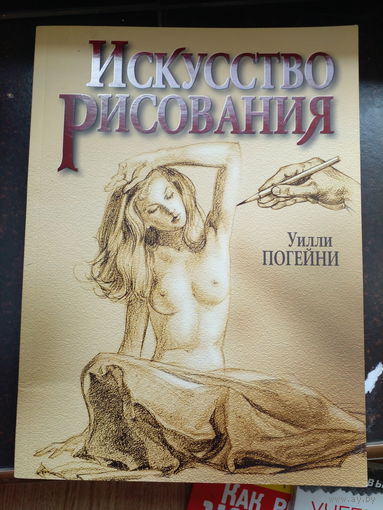 Погейни Уилли. Искусство рисования. Минск Попурри 2010г.