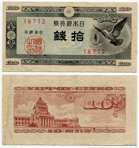 Япония. 10 сен (образца 1947 года, P84, фабрика #12, VF)