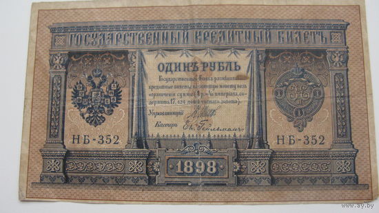 Россия 1 рубль 1898 Шипов Гейльман