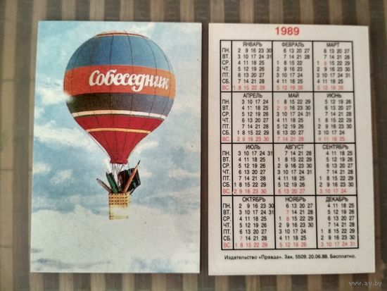 Карманный календарик. Собеседник. Воздушный шар.1989 год