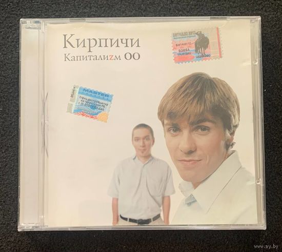 Кирпичи – Капиталиzм 00