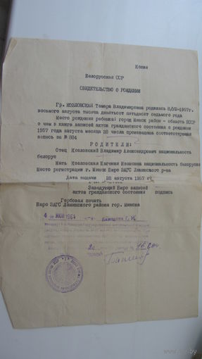 БССР Свидетельство  о рождении ( копия нотариус 1964 г.)