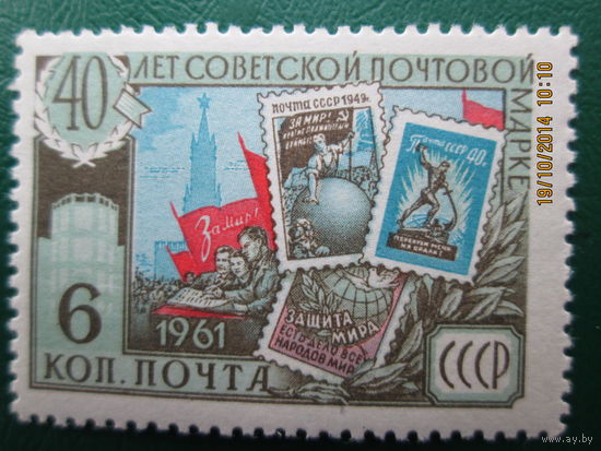 40 лет советской почтовой марке 1961 г