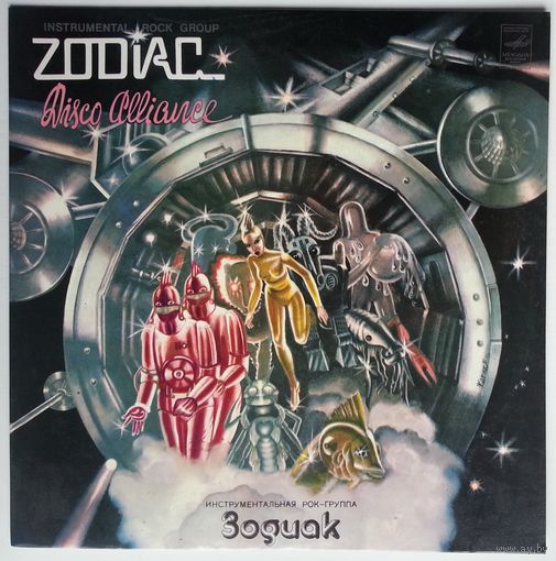 LP Инструментальная рок-группа ЗОДИАК (Zodiaks) - Disco Alliance (1980)