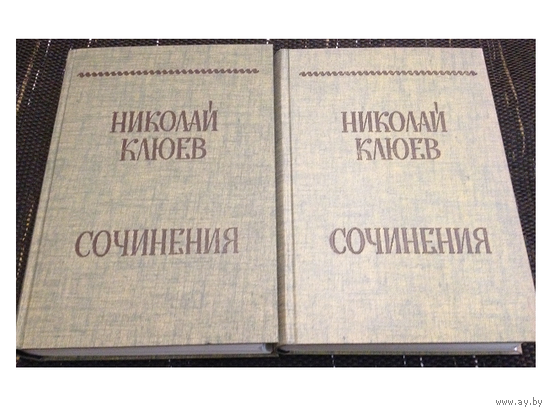 Николай Клюев, сочинения в 2 томах (1969, Neimanis Buchvertrieb und Verlag)