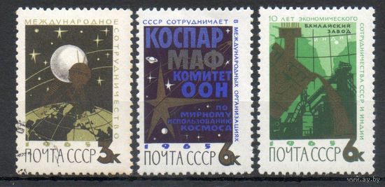 Международное сотрудничество СССР 1965 год серия из 3-х марок