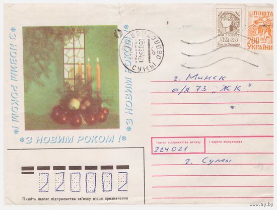 ХНМК Украины, прошедший почту. 1993. С Новым годом!