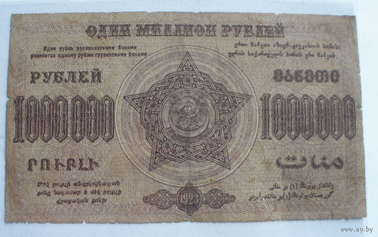 1000000 рублей 1923 Закавказье