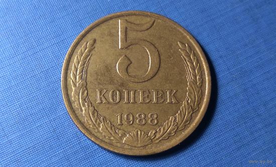 5 копеек 1988. СССР.
