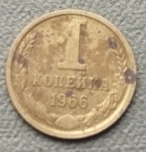 СССР 1 копейка, 1966