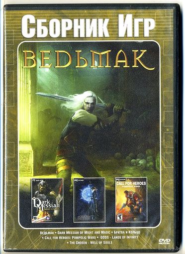 PC DVD-ROM Сборник игр"Ведьмак"