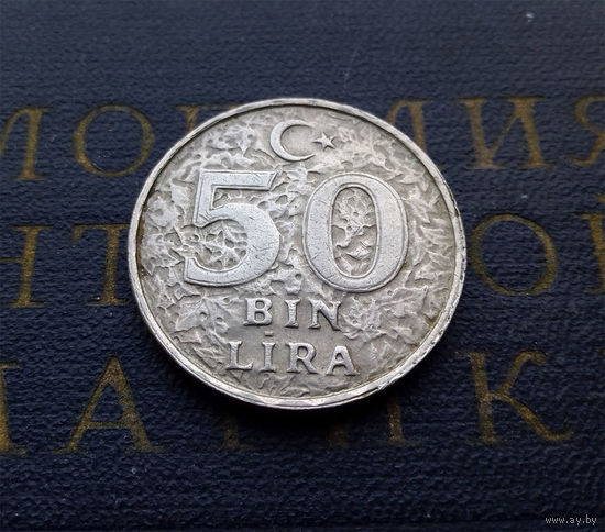 50000 лир 1996 Турция #01