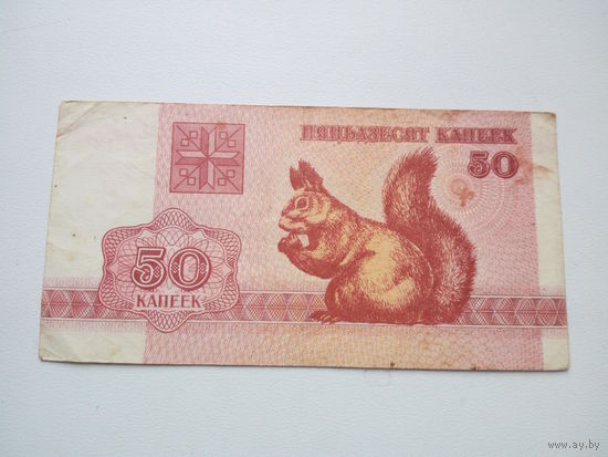 Банкнота 50 копеек 1992г. Беларусь