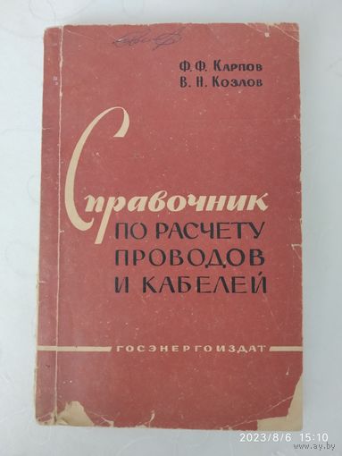 Справочник по расчёту проводов и кабелей / Ф. Ф. Карпов, В. Н. Козлов (1962 г.)