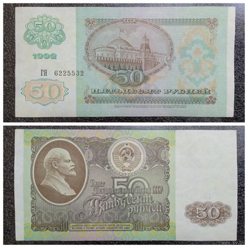 50 рублей СССР 1992 г. (ГЯ 6225532)