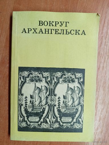 Борис Гнедовский, Элла Добровольская "Вокруг Архангельска"