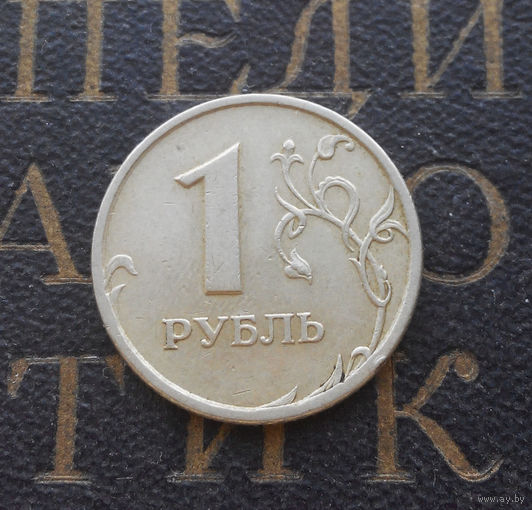 1 рубль 1997 СП Россия #07