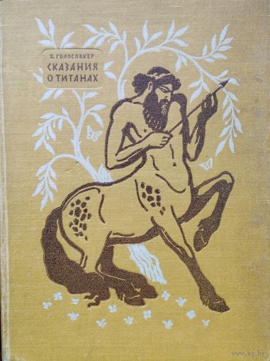 Яков Голосовкер "Сказания о титанах" 1955
