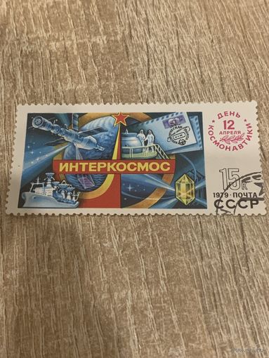 СССР 1979. День космонавтики. Интеркосмос. Полная серия