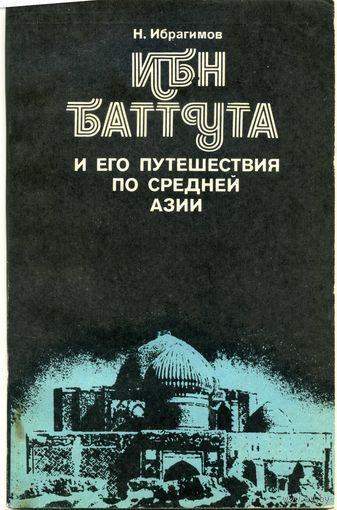 Книга Ибн Баттута и его путешествия по Средней Азии