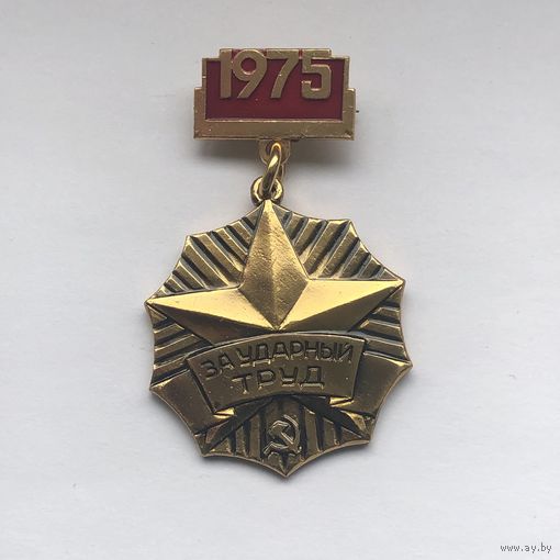 За ударный труд 1975 Минская обл