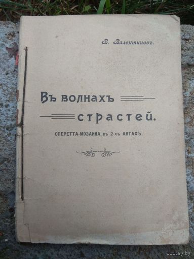 Валентинов В. В волнах страстей. Оперетта. До 1917.
