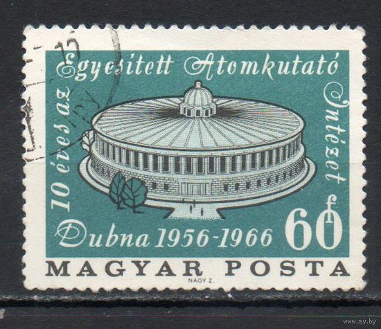 10-летие со дня основания Объединенного института ядерных исследований в Дубне Венгрия 1966 год серия из 1 марки