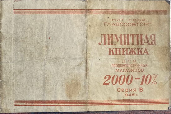 Лимитная книжка для продовольственных магазинов НКТ СССР Главособторг 1945 г.
