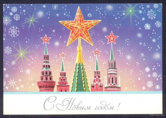 СССР ДМПК 1983 С Новым годом звезды Кремля снежинки