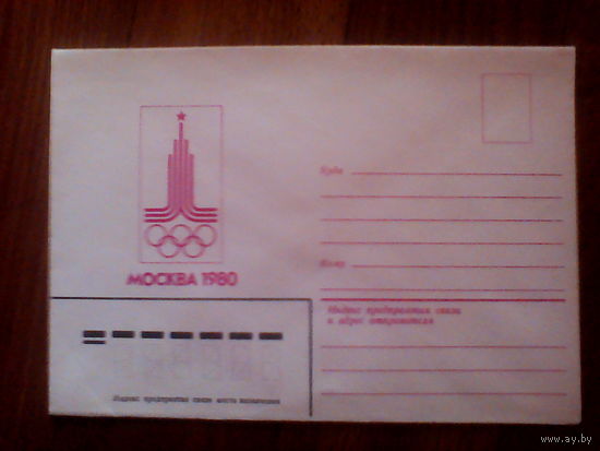 Конверт без марки. Москва. 1980 год