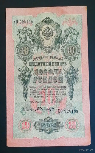 10 рублей 1909 Шипов Былинский ХО 924138 #0078
