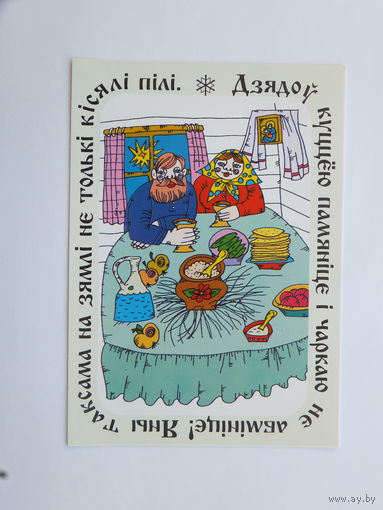 Вольга Бялiцкая З Калядамi 1996  открытка Беларусь 10х15 см