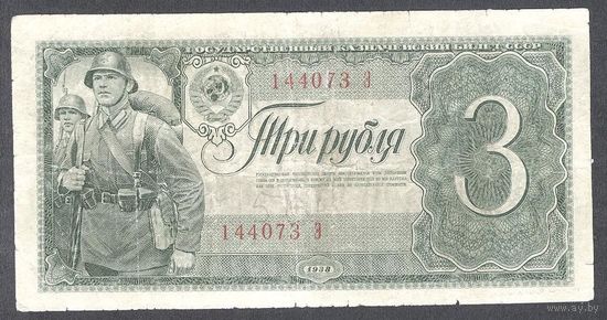 СССР 3 руб 1938 г. Однолитерная!