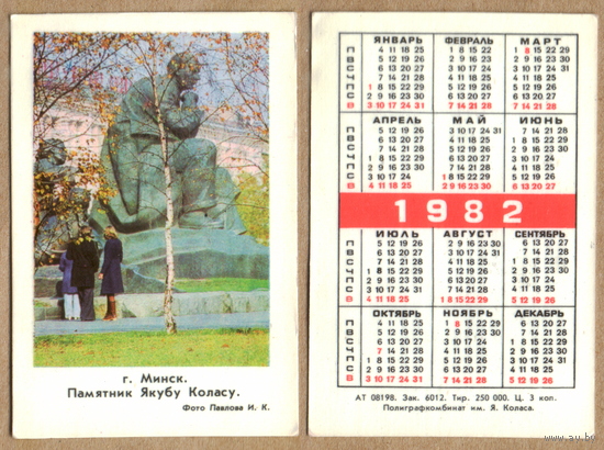 Календарь Памятник Я.Коласу - г.Минск 1982