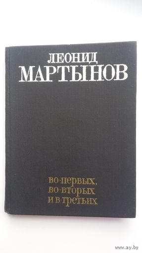 Леонид Мартынов - Во первых, во-вторых и в третьих: стихи разных лет. 1972 г.