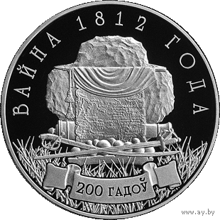 Война 1812 года. 200 лет. 1 рубль