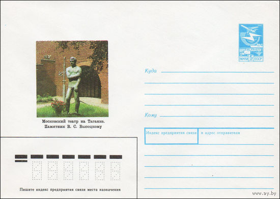 Художественный маркированный конверт СССР N 88-569 (29.12.1988) Московский театр на Таганке. Памятник В. С. Высоцкому