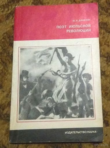 Ю.И.Данилин "Поэт июльской революции"
