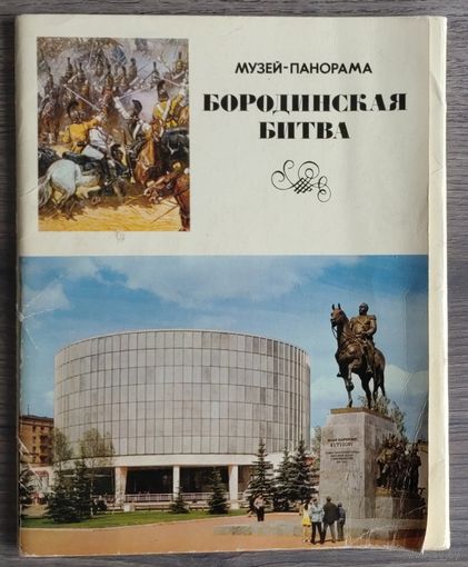 Набор открыток "Музей-панорама. Бородинская битва", 1975, изд."Планета" (20 из 24 шт.)