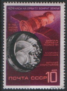 З. 3628. 1970. "Союз-9". ЧиСт.