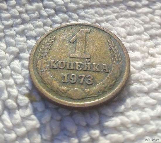 1 копейка 1973 СССР #15