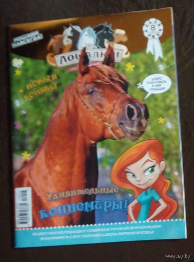 Детский журнал "Лошадки".,Номер 8,2013г.