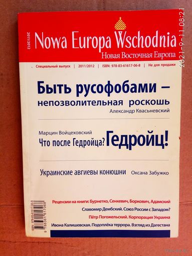 Новая восточная Европа /Польский альманах. Спецвыпуск 2011/2012 г./   Вроцлав  2012г.
