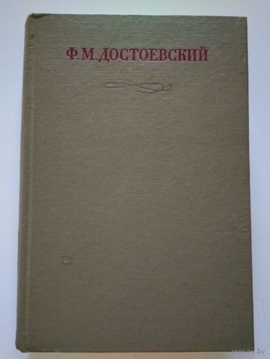 Достоевский Ф.М. Полное собрание сочинений в 30 томах. Том 24.