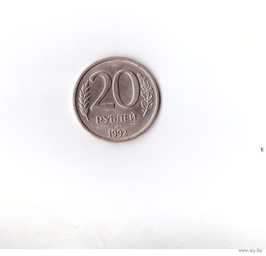 20 рублей 1992 ЛМД Россия. Возможен обмен