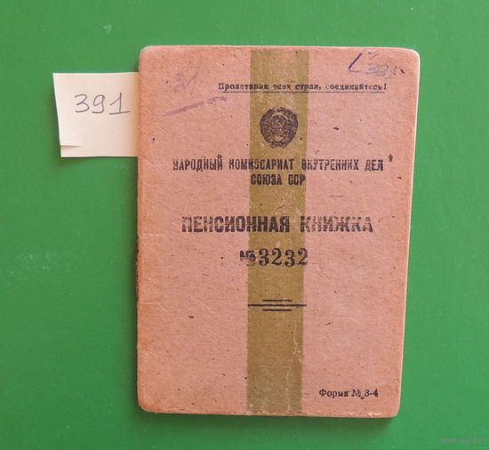 Пенсионная книжка работника НКВД, 1946 г.
